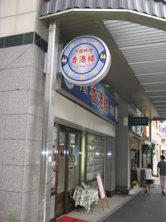 香港楼前面