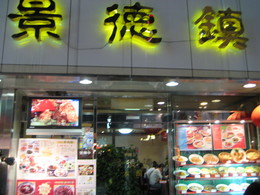 景徳鎮