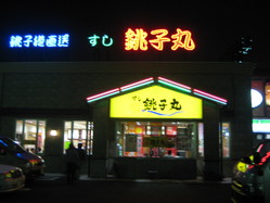 銚子丸全容