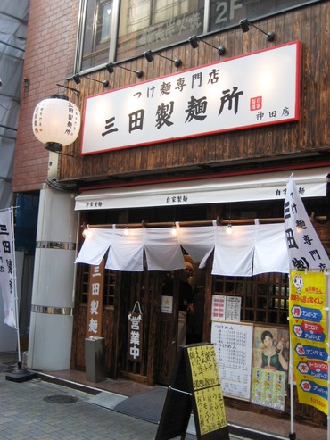 三田製麺所2