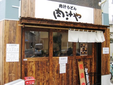 肉汁や1