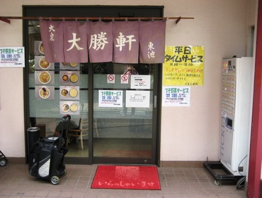 大泉大勝軒1