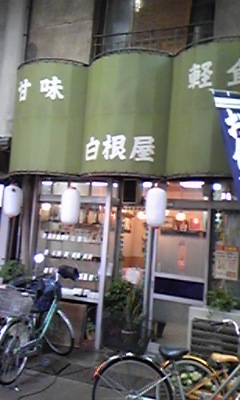 白根屋1