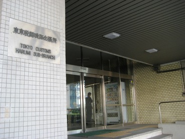 東京税関晴海出張所食堂3