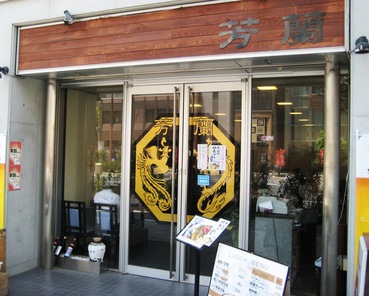 芳蘭2