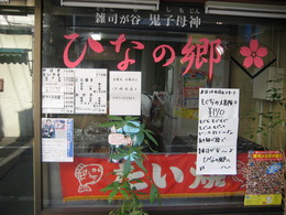 ひなの郷店構え