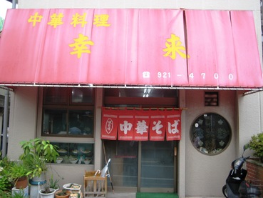 幸楽1