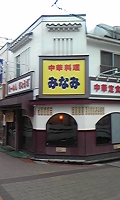 つけ麺みなみ6