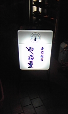 土支田やぶ重2