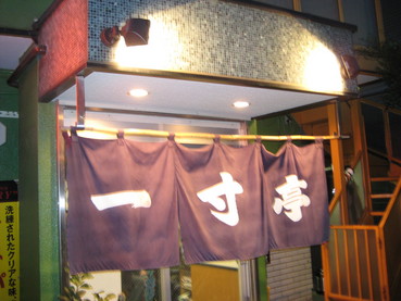 一寸亭20