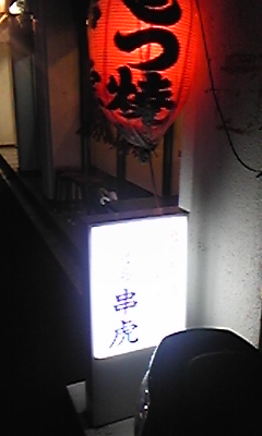 串虎1