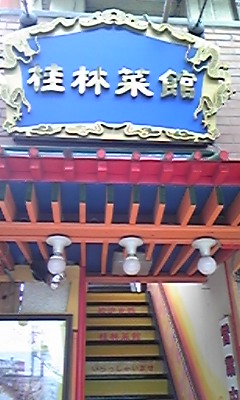 桂林菜館3