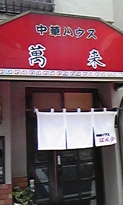 萬来1