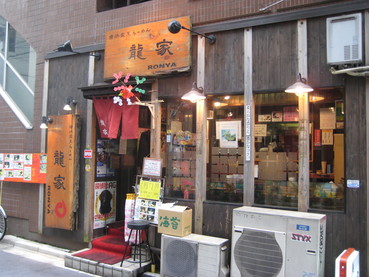 龍家4