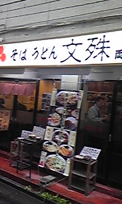 文殊1
