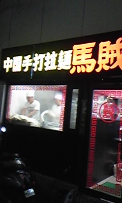馬賊1