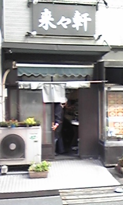 来々軒1
