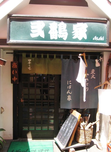 弐鷭家 1