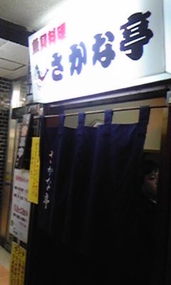 さかな亭1