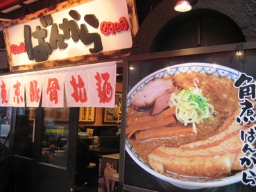 ばんからラーメン2