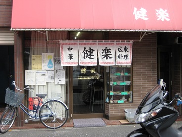健楽33