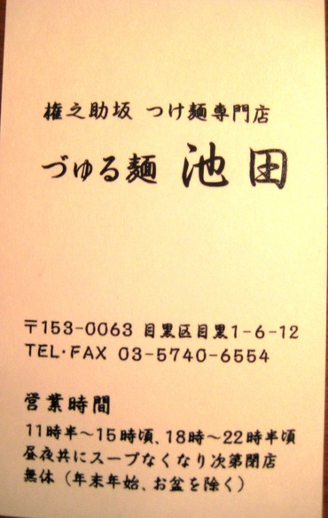 池田6
