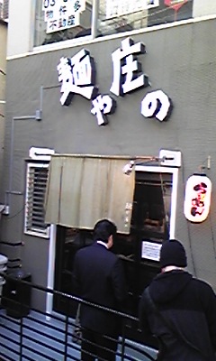 麺や庄の1