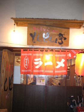 とんとん亭1