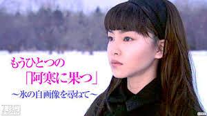 阿寒に立つ