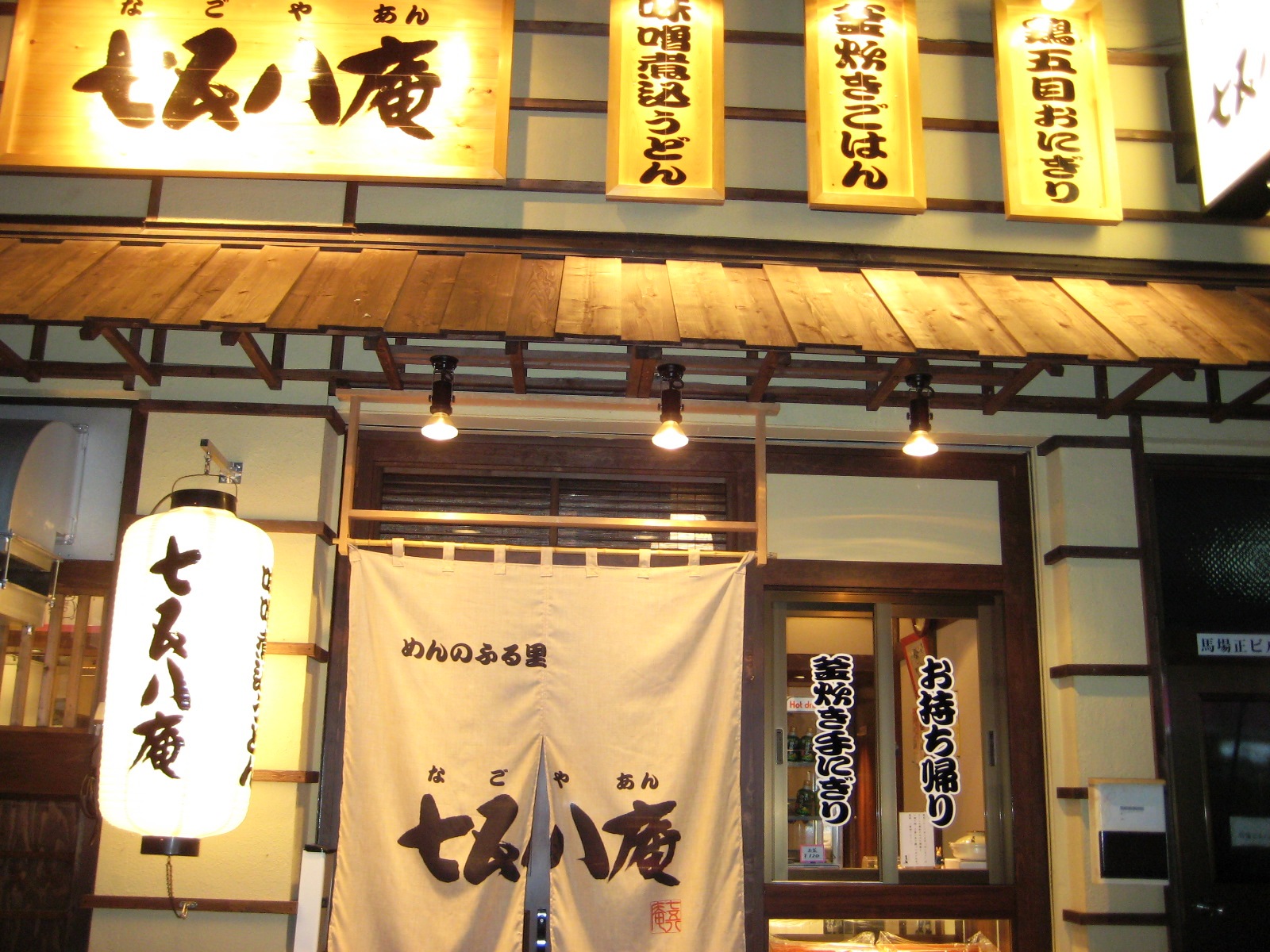 名古屋 七五八庵 下町っ子の上の空