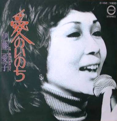 伊藤愛子