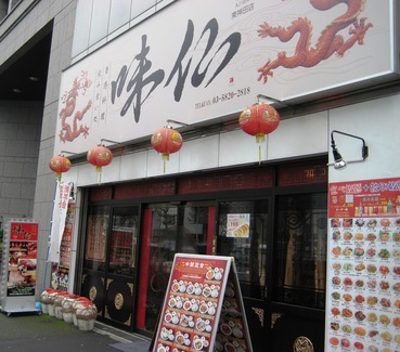 味仙1