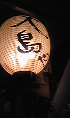 大島や111