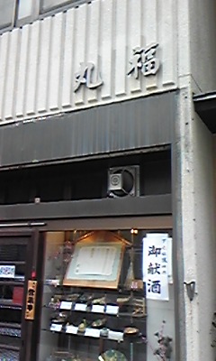 丸福2