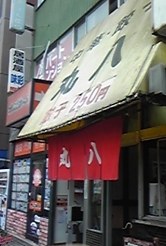 丸八1