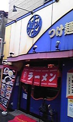 つけ麺みなみ3