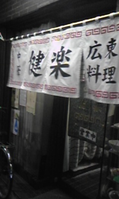 健楽1