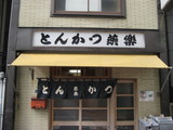 燕楽外観