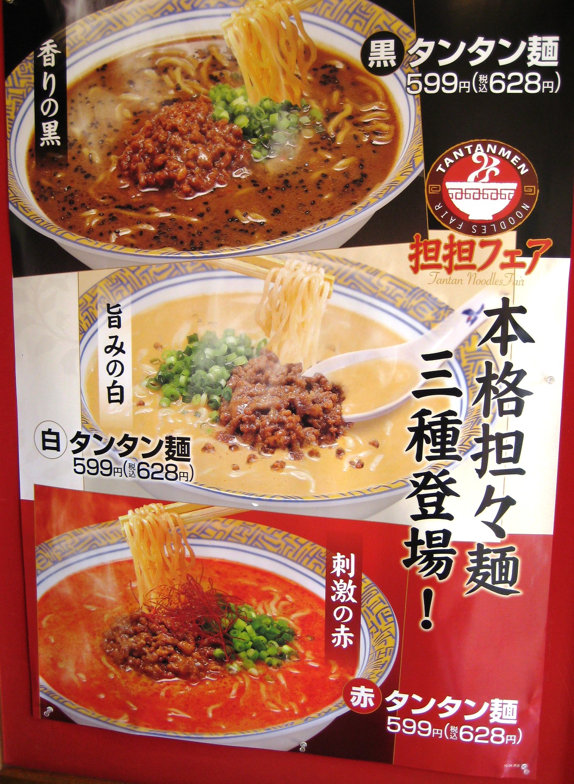 坦々麺フェア バーミヤン 下町っ子の上の空