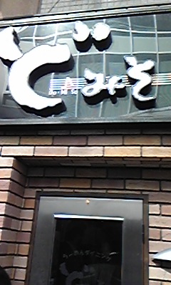 ど・みそ2