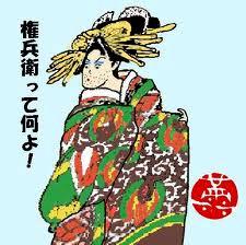 名無しの権兵衛