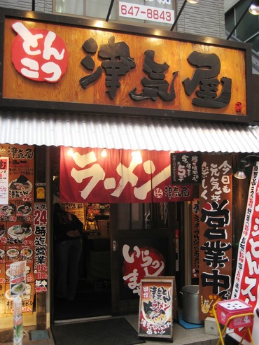 津気屋1