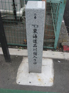 東海道品川宿入口