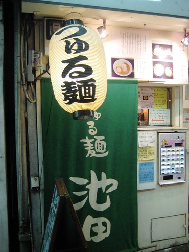 池田2