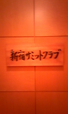 新宿サミットクラブ1