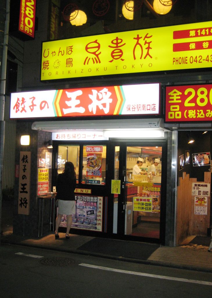 保谷 餃子の王将 保谷駅南口店 下町っ子の上の空 保谷 餃子の王将 保谷駅南口店 下町っ子の上の空