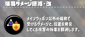 【スプラトゥーン3】爆減0.2と0.1だと何か耐えられるものが変わったりするの？