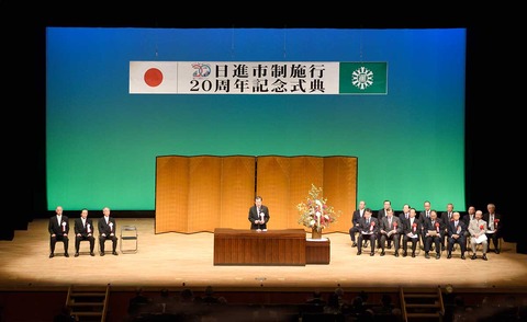 日進市政20周年