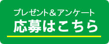 spody応募ボタン