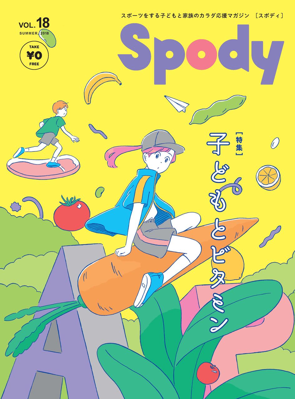 Spodyとは Spody スポーツをする子どものカラダ応援マガジン Spodyとは Spody スポーツをする子どものカラダ応援マガジン